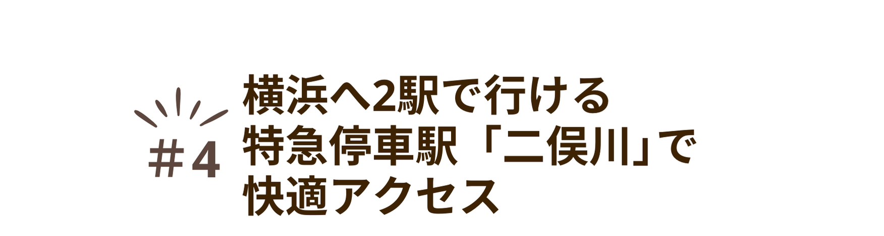 魅力④横浜へ2駅で行ける特急停車駅「二俣川」で快適アクセス
